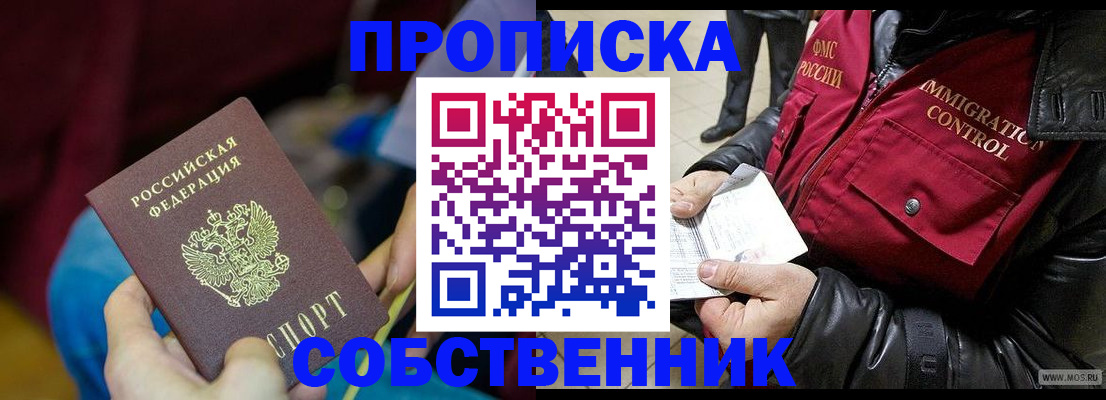 временная регистрация собственник в Голицыно