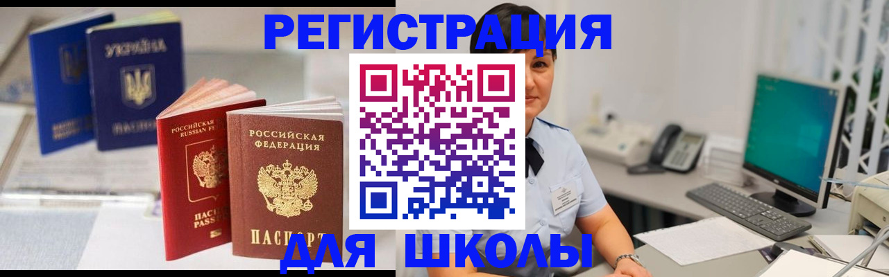 прописка для школы в Голицыно